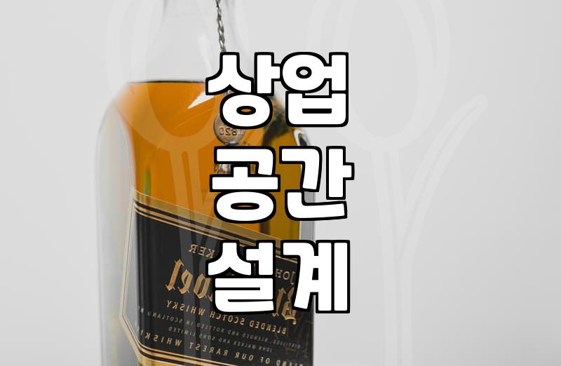 술집인테리어 비용과 공사 기간 결정하는 핵심 기준