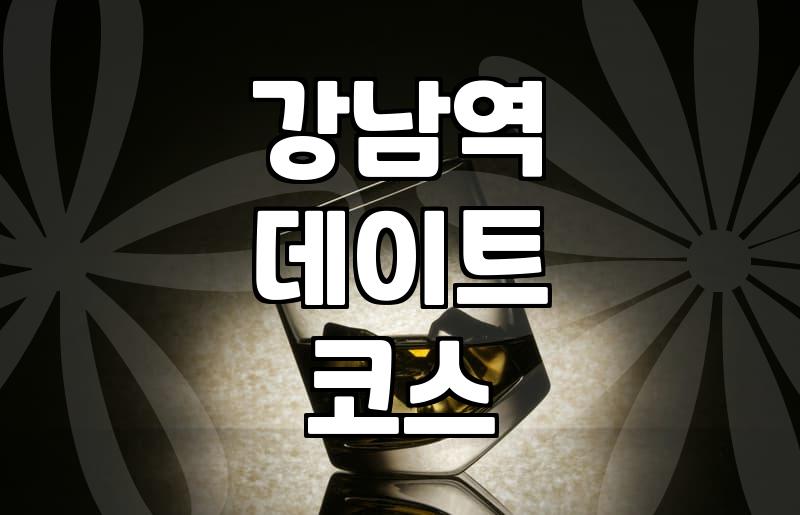 강남역 주변에서 실패 없는 저녁 식사 장소를 찾는 현실적인 방법