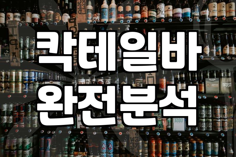 홍대분위기좋은술집 고를 때 실패하지 않는 4가지 기준