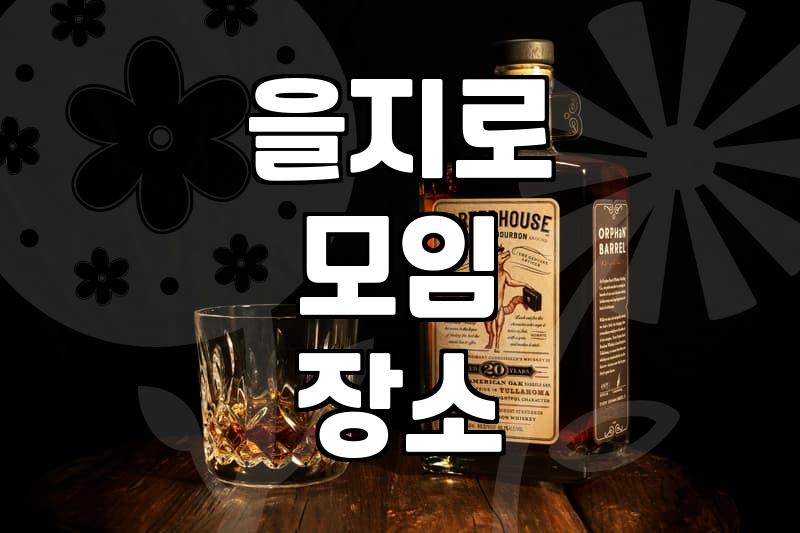 을지로에서 프라이빗한 모임 공간을 찾는 방법과 현실적인 고려사항