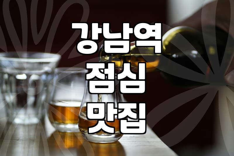 강남역 주변에서 점심 한 끼 해결하기 좋은 곳들