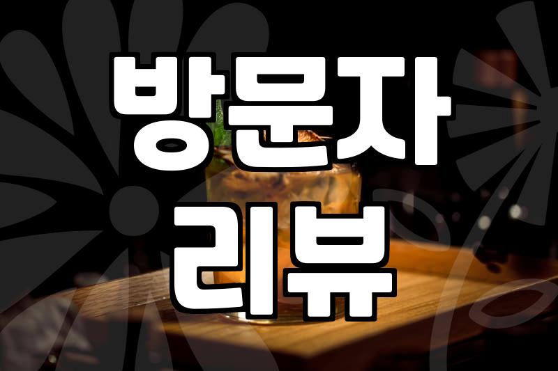 실패 없는 강남맛집 찾기 위해 반드시 알아야 할 기준