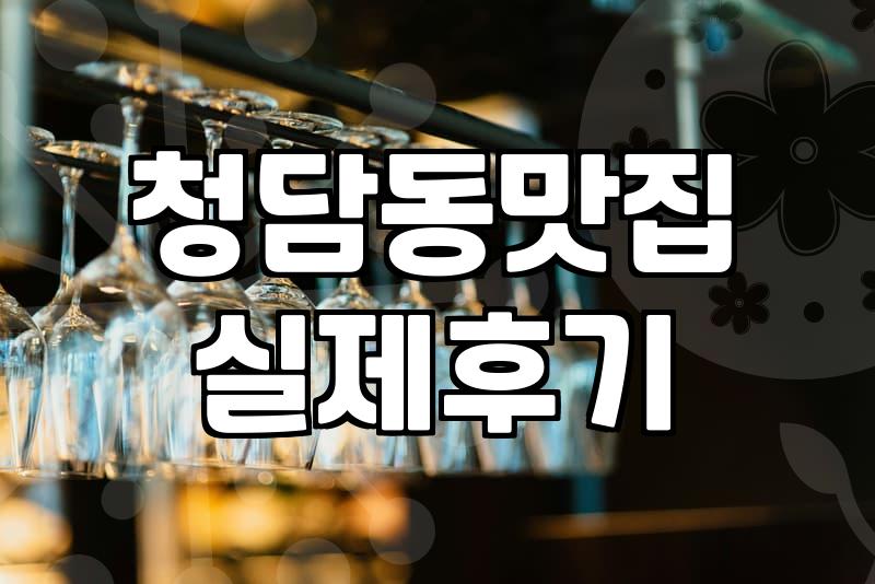 도산공원 맛집을 찾아 헤매는 당신에게, 현실적인 조언