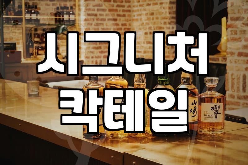 칵테일바 방문 시 알아야 할 가격대와 예약 조건