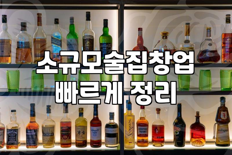 소규모 술집 창업, 낭만보다는 생존의 계산기 두드려보기