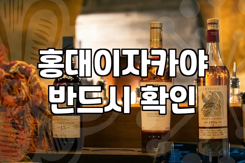 홍대역술집 선택 시 고려할 실질적인 기준과 예산 설정