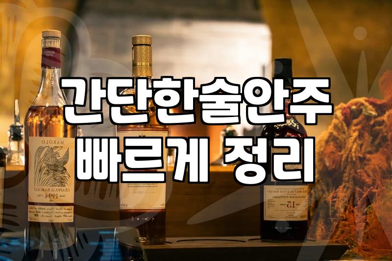 술집안주 비용과 메뉴 구성의 실제 기준