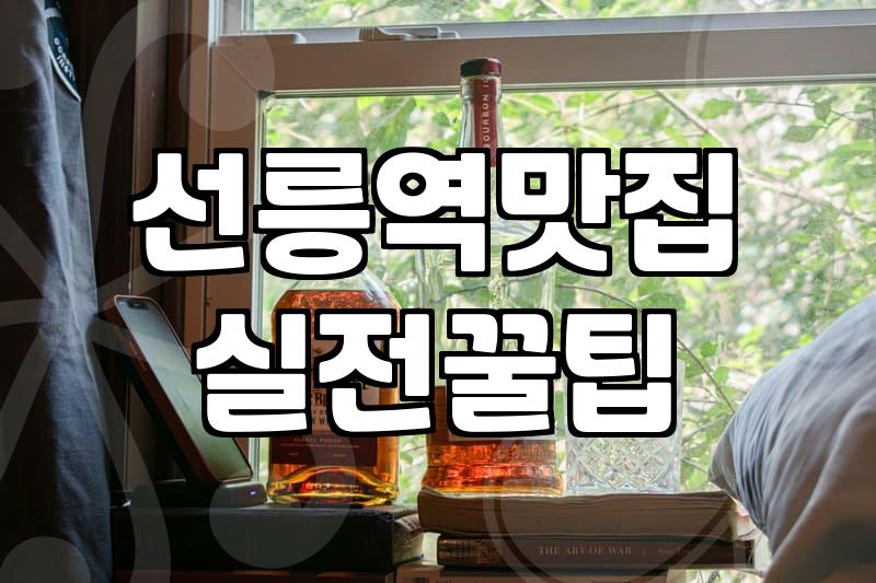 선릉역 근처에서 술 한 잔 하려다 겪은 현실적인 고민