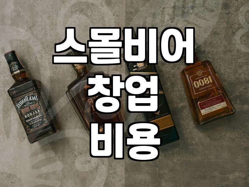 스몰비어 창업 전 고려해야 할 실질적인 부분들