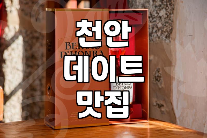 불당동에서 저녁 한 끼, 혹은 술 한 잔: 실패 없는 선택을 위한 현실적 조언