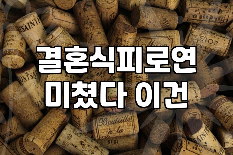 결혼식뒤풀이, 와인바 대관 전에 꼭 짚고 넘어가야 할 현실적인 득실 계산