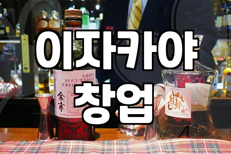 일본식술집 창업 비용과 운영 시 수익을 결정짓는 핵심 요소