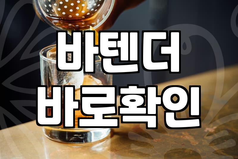 실패 없는 칵테일바 고르는 현실적인 기준과 노하우