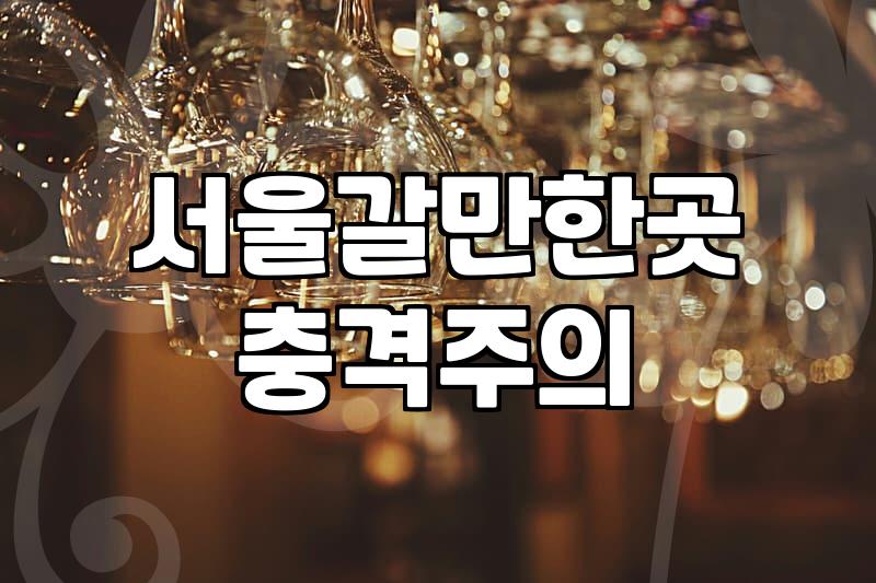 칵테일바 방문 시 알아두면 좋은 비용과 매너