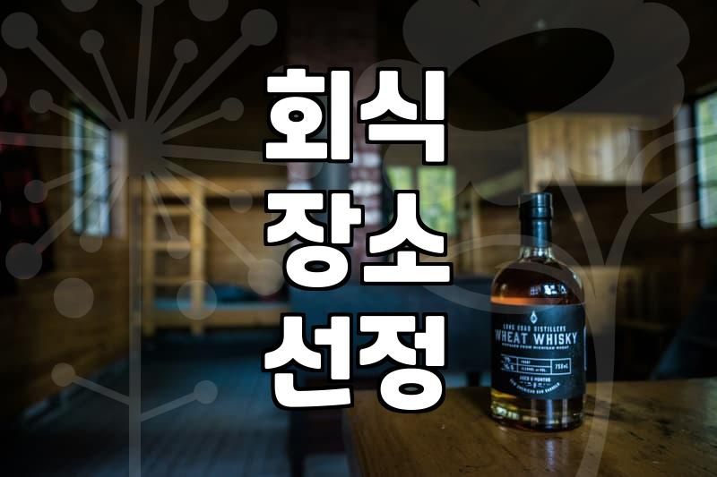 강남역 회식 장소, 여기서 실패 없이 고르세요