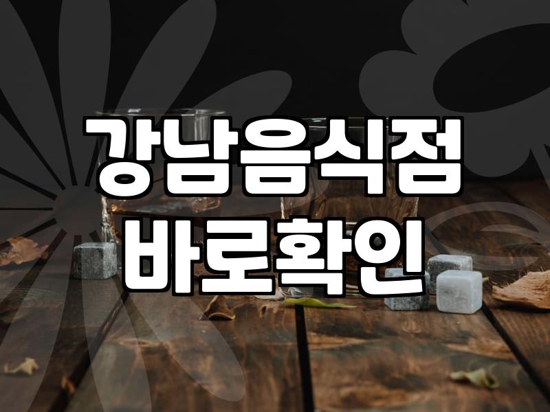 논현역술집 방문 시 실패 없는 선택을 위한 기준과 특징