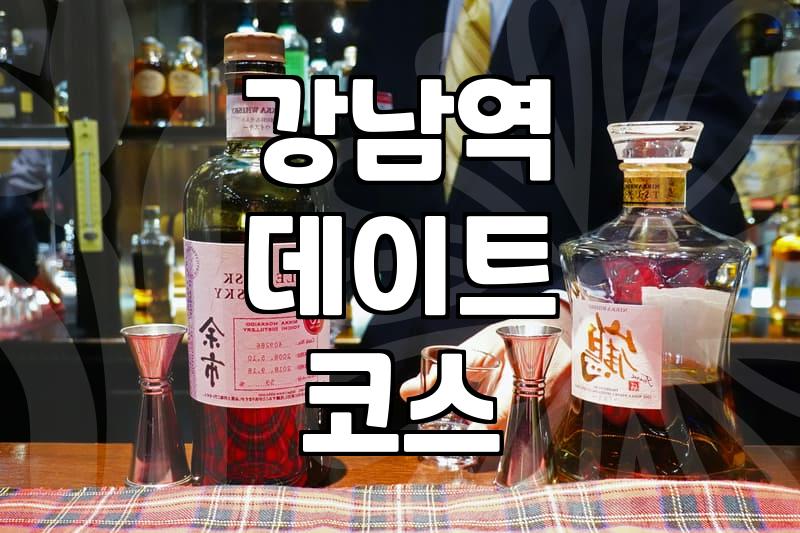 강남역 근처에서 실패 없는 저녁 식사를 고르는 법