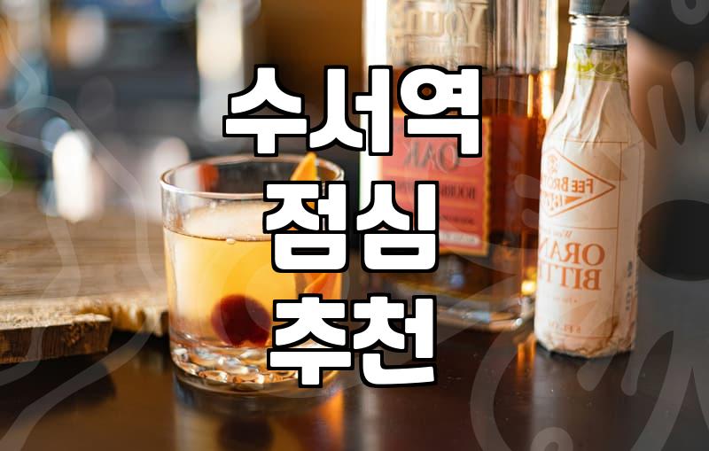 수서역 근처에서 괜찮은 식당 찾을 때 참고할 점