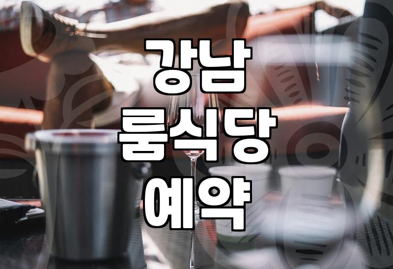 강남에서 룸식당을 찾는다는 것, 현실적인 고려사항들