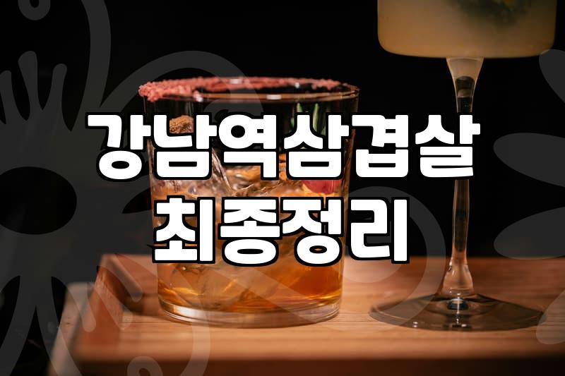 신논현역 인근에서 회식 장소 고를 때 체크해야 할 점들