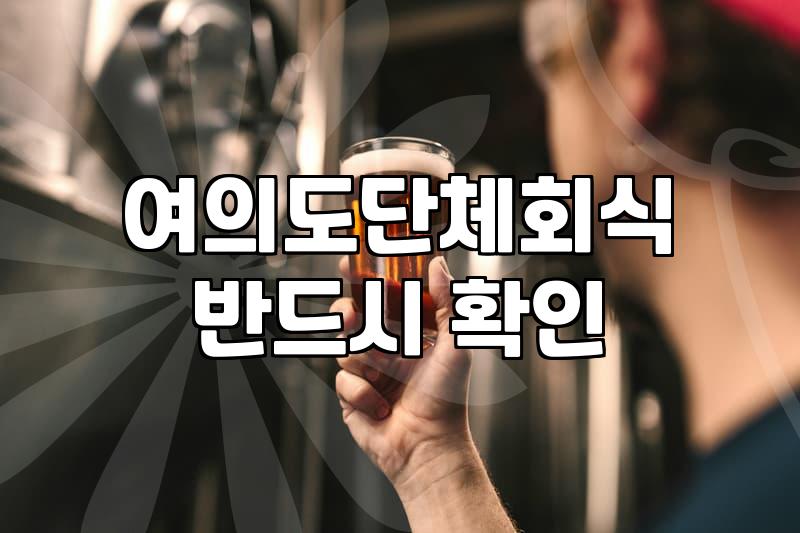 여의도술집 예약 성공을 위한 실전 전략과 확인 사항