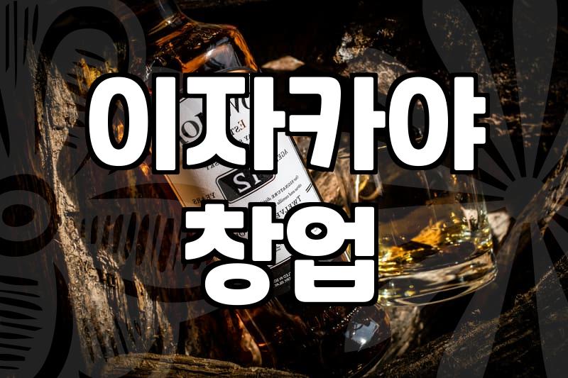 일본선술집 창업 비용과 유지비 현실적인 계산법