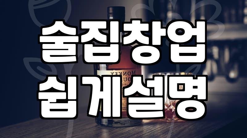 실패 없는 맥주집 창업? 현실적인 조언과 피해야 할 함정들