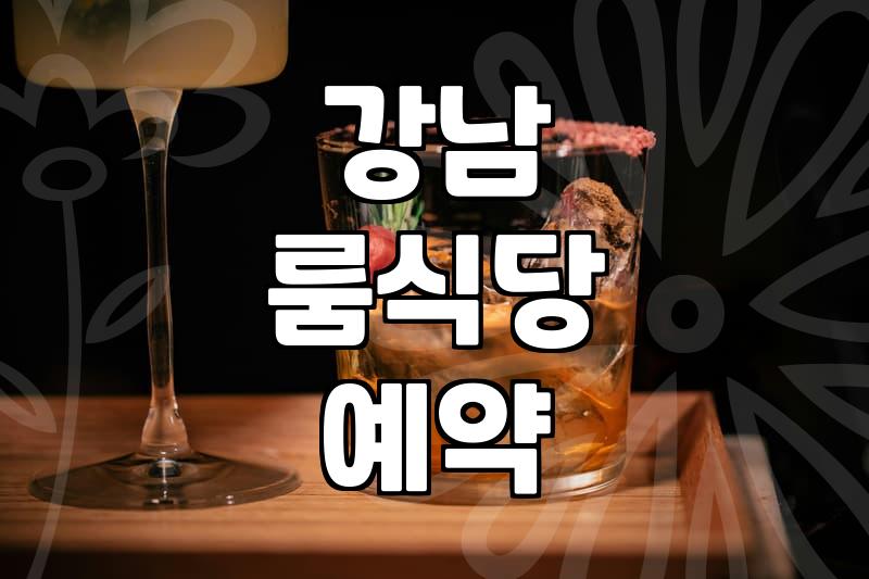 강남에서 조용한 룸 식당을 고를 때 고려해야 할 몇 가지