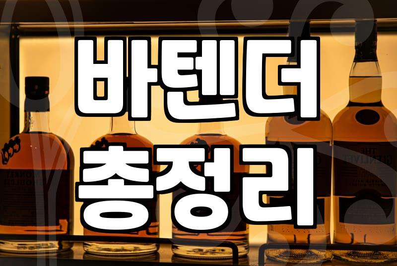 한남동위스키바 고를 때 실패하지 않는 3가지 기준