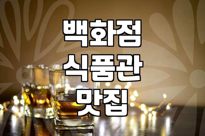 요즘 백화점 식품관에서 팝업 맛집 찾아다니는 이유