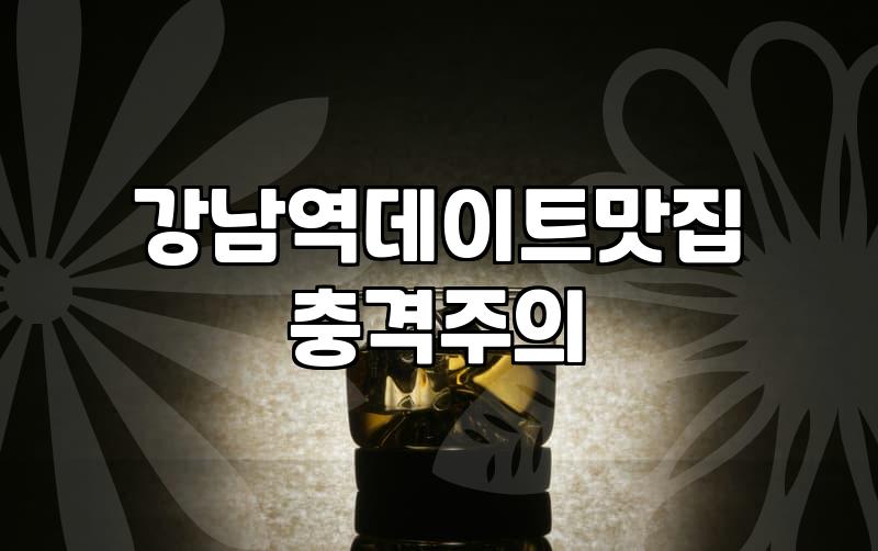 강남역 주변에서 식사할 만한 곳을 찾는다면 고려할 점들