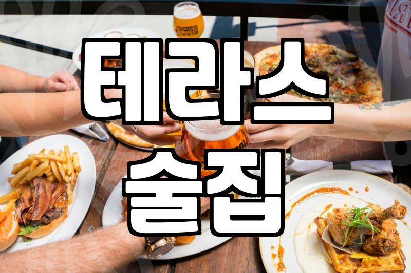 루프탑술집 예약 전 알아야 할 날씨와 가격 확인법