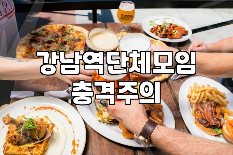 선릉역술집 방문 전 꼭 확인해야 할 상권 정보와 매장 선택 기준