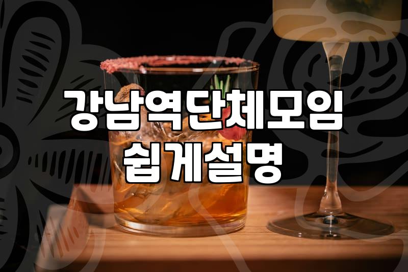 신논현룸술집 예약할 때 알아두어야 할 최소 인원과 주류 조건