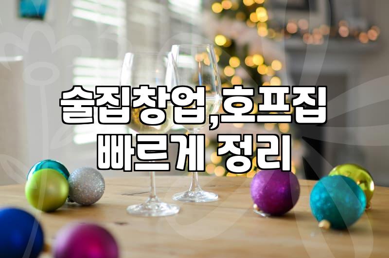 퇴근 후 맥주 한 잔? 20대부터 30대까지, 호프집 창업 고민 솔직 후기