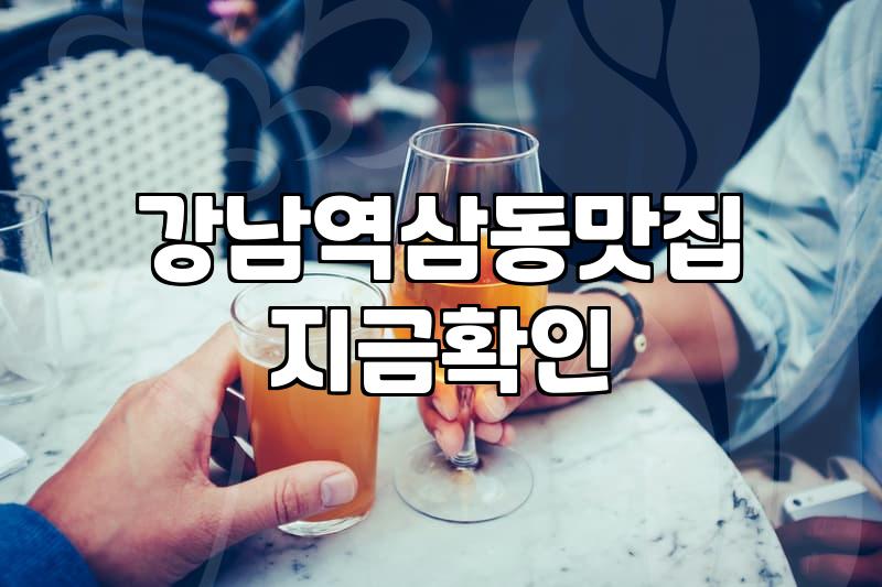 강남에서 스테이크와 파스타가 생각날 때 가볼 만한 곳들