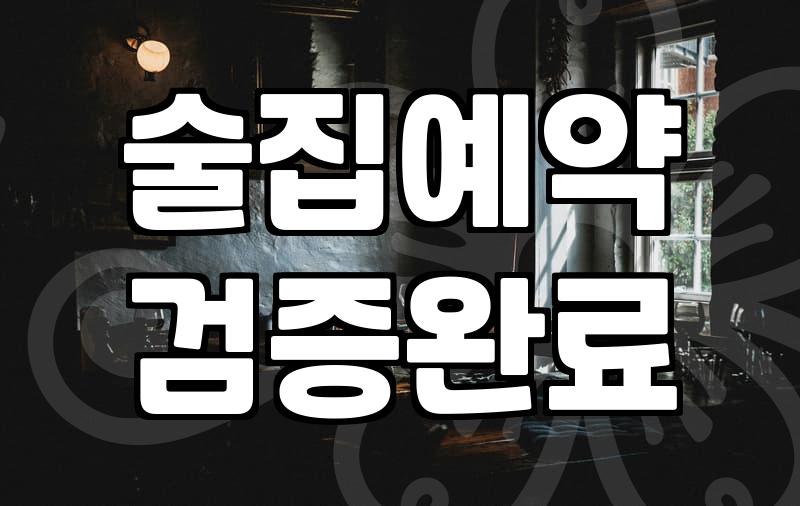 실패 없는 기념일이벤트를 준비하는 현실적인 술집 예약 가이드