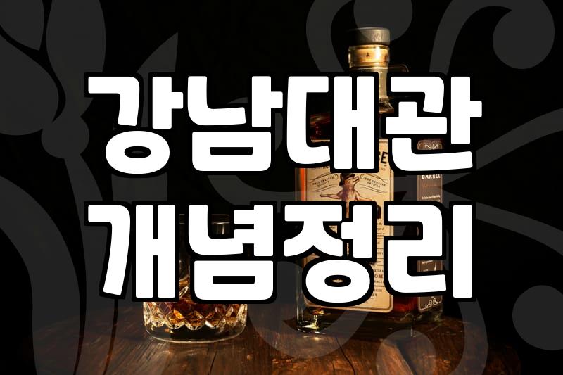 선릉역술집 선택 시 고려해야 할 예산과 대관 조건
