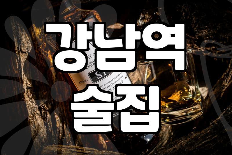 신논현역술집 선택 시 고려해야 할 이용 가격과 방문 시간대