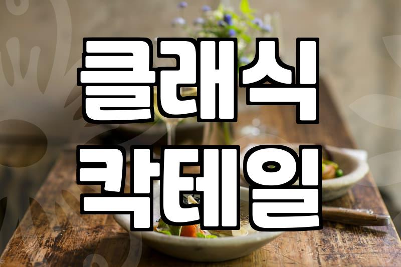 홍대칵테일바 방문 전 알아야 할 실패 없는 고르는 기준