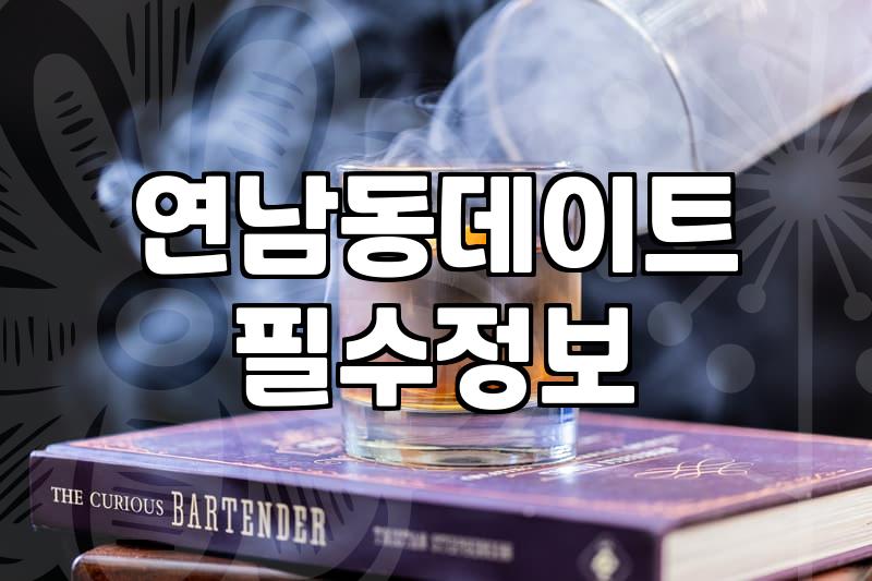 홍대칵테일바 방문 전 알아야 할 가격대와 예약 방법
