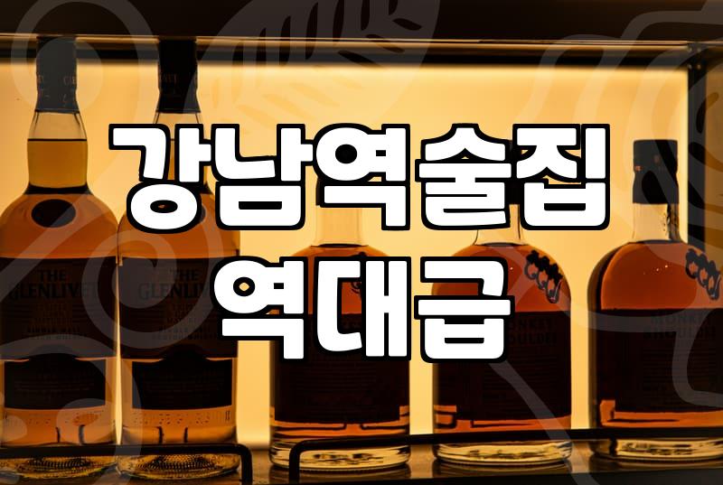 신논현술집 평균 예산과 웨이팅 피하는 시간대