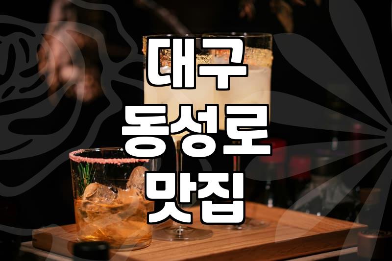 교동술집 이용 시 고려해야 할 대기 시간과 상권 특징
