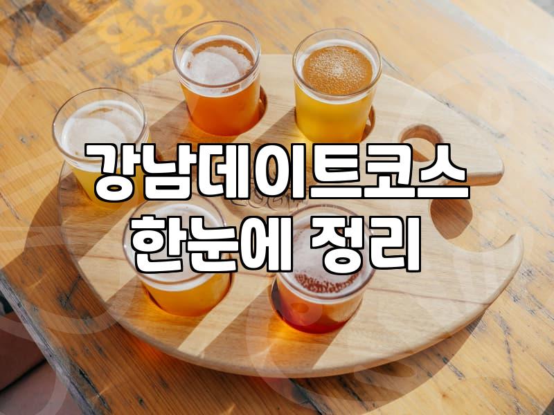 삼성동 오마카세, 솔직히 갈 때마다 고민하는 이유