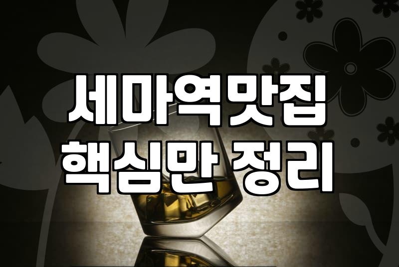 세마역 근처에서 밥 먹을 때 알아두면 좋은 식당별 특징과 방문 팁