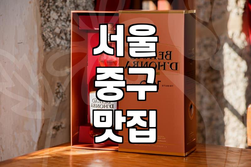 명동술집 선택할 때 알아야 할 평균 가격과 영업시간 조건