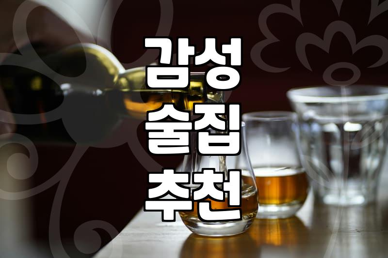 분위기좋은술집 선택할 때 실패하지 않는 3가지 기준