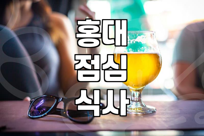 홍대와 연남동 인근에서 평일 점심 메뉴를 고를 때 참고할 점들