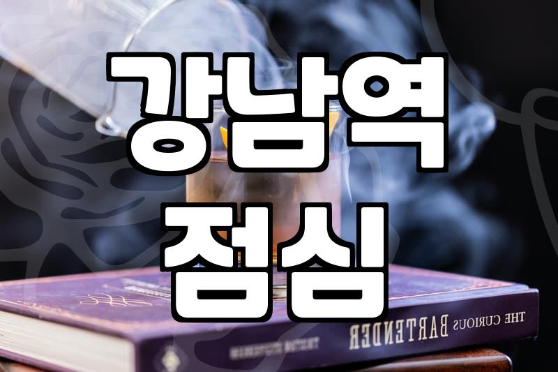 강남역 근처에서 점심 먹을 곳을 찾다 지쳐버린 날
