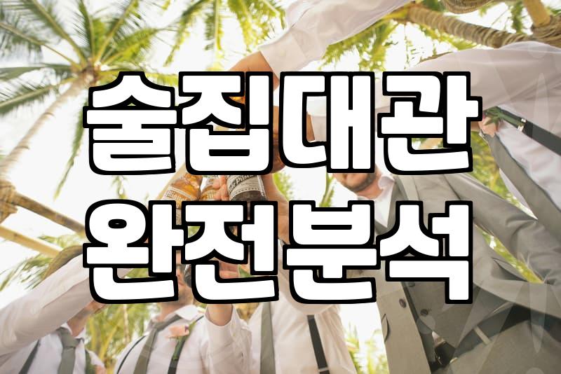 술집 대관, 낭만보다는 현실적인 계산기부터 두드려야 하는 이유